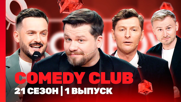 COMEDY CLUB новое: 21 сезон | 1 выпуск @TNT_shows