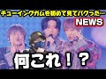 【初見】おい!可愛いすぎだろこれはww NEWS - チューイングガム 初見リアクション!!️