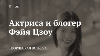 Актриса и блогер Фэйя Цзоу. Творческая встреча