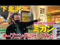 下北沢「ミカン」オープン前に行ってみた!