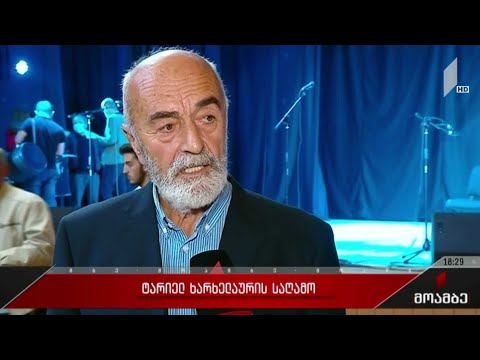 ტარიელ ხარხელაურის საღამო