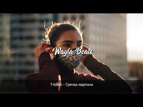 T-killah  - Гречка мартини  | Премьера песни 2020