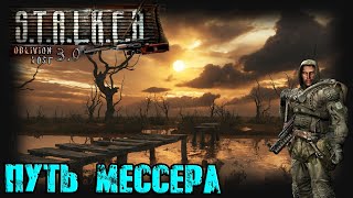 ☢️[Oblivion Lost Remake 3.0 Прохождение] Путь Мессера