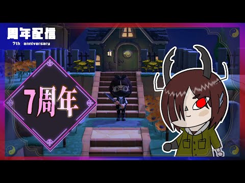 【7周年】島で強制的に住民に祝ってもらおうの回【はやいもので】