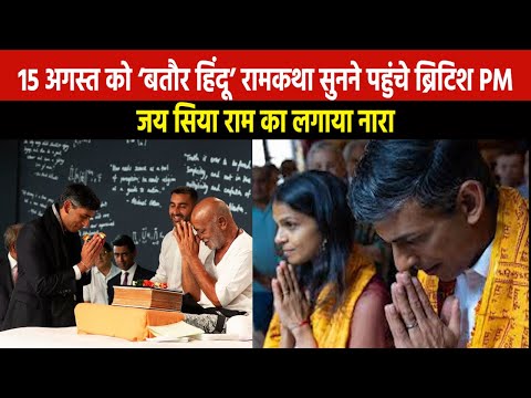 Rishi Sunak Hears Ram Katha | मुरारी बापू की रामकथा सुनने पहुंचे ऋषि सुनक, बोले- जय सिया राम