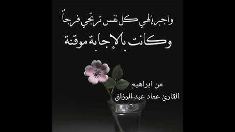 من ابراهيم/القارئ عماد عبد الرزاق