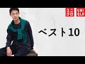 【UNIQLO】売れ筋ベスト10! 初セール品人気! 極暖! お買い得商品紹介【ユニクロ22FW秋冬23春夏SS】