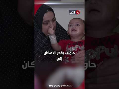 كانت في حضني وطارت مني قصة طفلة أصيبت خلال قصف إسرائيلي أدى إلى بتر قدميها في قطاع غزة
