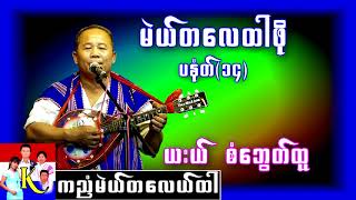 Karen Song Saw Bwint Htoo : Mi Da Lin Htar Part 14