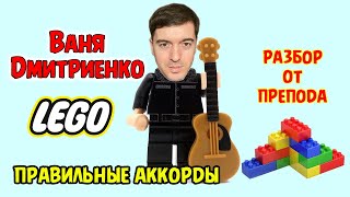 Ваня Дмитриенко - Лего | РАЗБОР НА ГИТАРЕ ОТ ПРЕПОДА