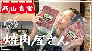 #西山食堂〜おうちde焼肉屋さん〜