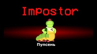 Лунтик among us | Пупсень impostor