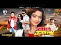 Lalu Kosai | Shakib Khan, Sahara, Amit Hasan | Eagle Movies (OFFICIAL BANGLA MOVIE)