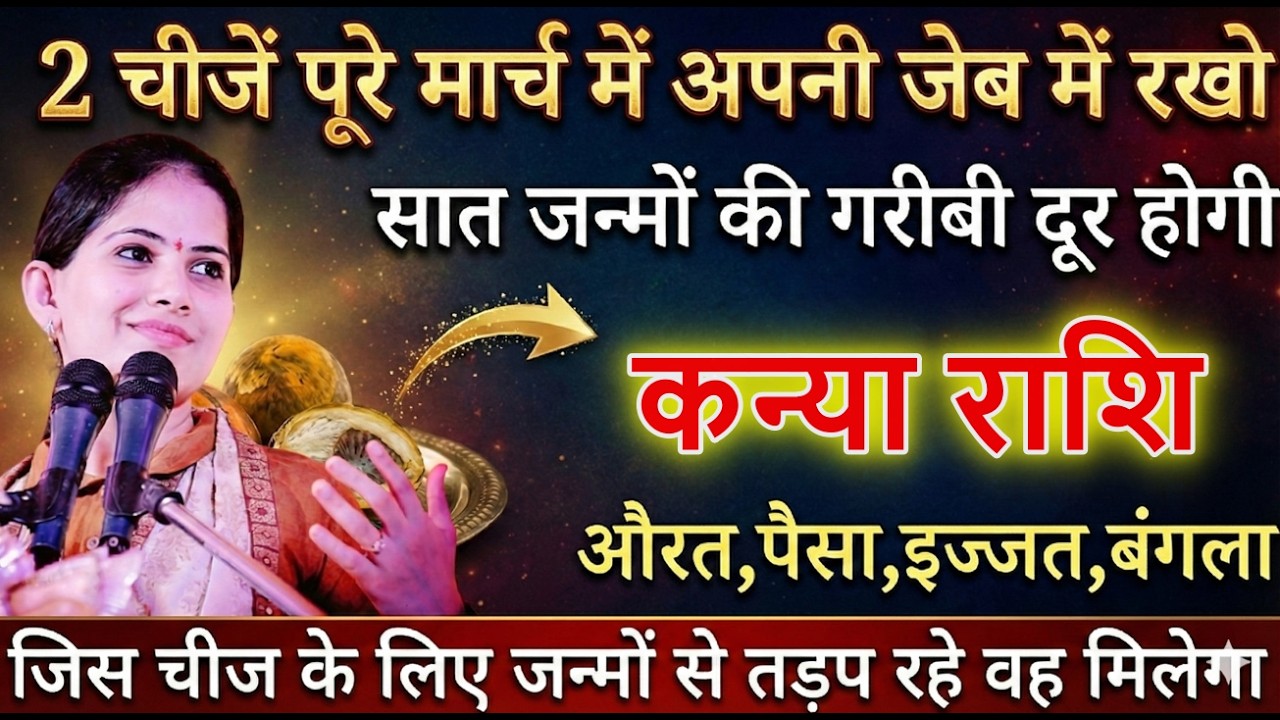 कन्या राशि 03,04,05 मार्च 2026 यह 2 चीज जेब में रखलो, पैसा,प्यार,बंगला सब मिल जाएगा देखो