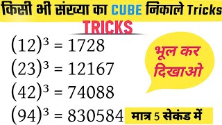 किसी भी संख्या  का घन (CUBE) निकाले Tricks || kisi bhi sankhya ka cube nikale|| Sabse Ashan Tarika