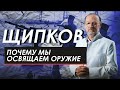 ПОЧЕМУ МЫ ОСВЯЩАЕМ ОРУЖИЕ. ЩИПКОВ №180