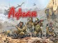 Песни Афгана Афган Анатолий Шилкин