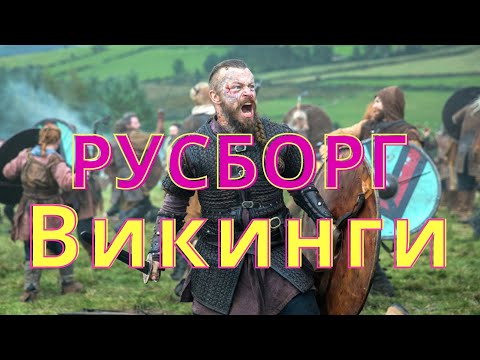 РУСБОРГ 2020 -
