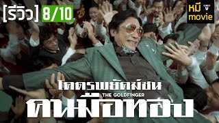 Review | The Goldfinger | A reunion after 20 years is fun!! Exciting!!