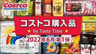 コストコ購入品22年6月第1弾 おすすめ定番商品 新商品と料理 スペアリブの梅酒煮 レモネードシロップ Japan Costco Haul June 22 No 2 Youtube