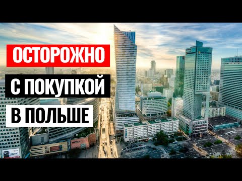Как купить недвижимость в Польше: опыт двух инвесторов и главные проблемы