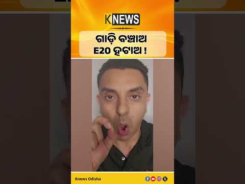 E20 ଇନ୍ଧନ ନୀତି ବିରୋଧରେ ୩୧ ତାରିଖରେ ରାଜଧାନୀରେ ‘ଗାଡ଼ି ମାର୍ଚ୍ଚ’। E20 Fuel। Car March। Delhi