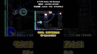 R-TYPE Delta: HD Boostedがムズ面白い!#R-TYPE