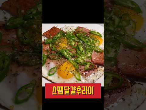 스팸 달걀후라이 만들기 소주안주 1min Spam Fried Eggs Recipe