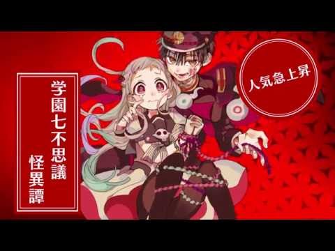 現代の七不思議怪異譚 可愛い 地縛少年花子くん から逃れられない エンタメウィーク