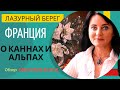 Франция: о Каннах, Альпах и Картинах с горами - Как работает подсознание &amp;