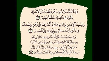 سورة لقمان للمقرئ المغربي عبد الحميد احساين