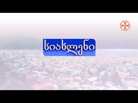 პროგრამა\'სიახლენი\' (12 მარტი, 2020 წ.)