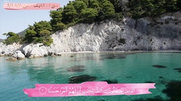 سورة الكهف: من الاية 1 الي 5 بصوت رائع للشيخ هيثم الدخين