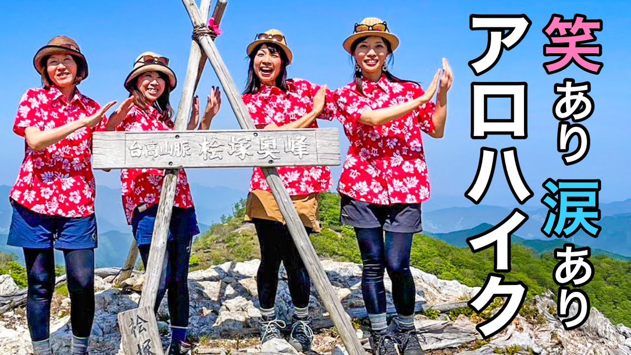 【アロハイク】新緑×アロハ♪新緑の大大大好きスポット！明神平と桧塚奥峰