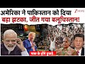 अमेरिका ने पाकिस्तान को दिया बड़ा झटका, टूटेगा मुनीर का देश!|UNSC On Balochistan| Trump | US| China