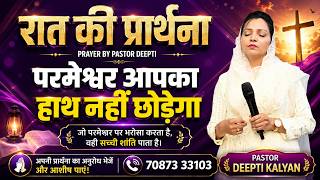 रात की प्रार्थना | Night Prayer | आज रात की शक्तिशाली प्रार्थना | By Pastor Deepti Kalyan