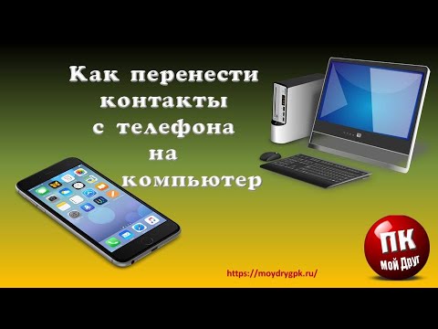 Как перенести контакты с телефона на компьютер