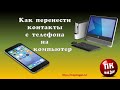 Как перенести контакты с телефона на компьютер