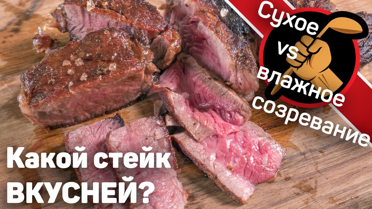 Сухое и влажное созревание мяса. При каком методе стейк из говядины ...