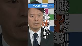 【ヤフコメで話題】「兵庫県知事の保身的対応に批判」「説明責任とガバナンスの欠如を指摘」 - 斎藤元彦知事の文書問題を巡る議論（2026年1月23日）