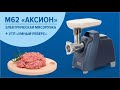 Обзор Электромясорубки Аксион М62