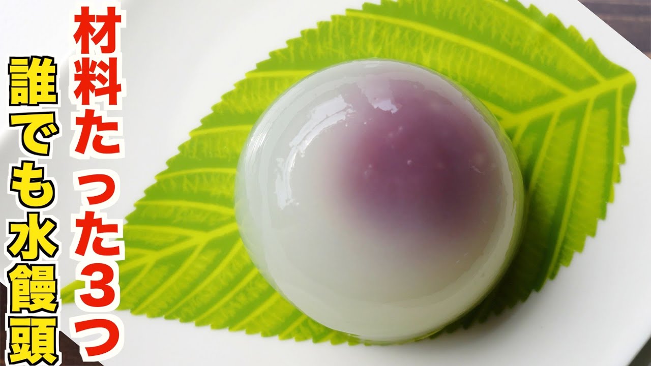 材料たった３つで作れる！誰でもかんたんにヒンヤリ水まんじゅうの作り方！