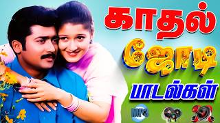 💥காதல் ஜோடி பாடல்கள் || High Quality 5.1 AUDIO🎵MP3 SONGS #song #trending #love #tamilsong