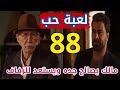 مسلسل لعبة حب الحلقة 88 الثامنة والثمانون بطولة معتصم النهار ونور علي 