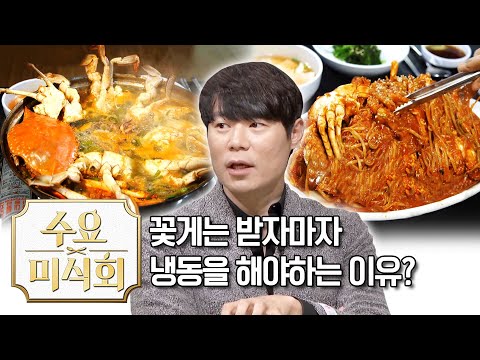 꽃게는 받자마자 냉동을 해야하는 이유? | 수요미식회 Korean Crab Wednesday Foodtalk