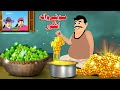 The golden grapes      pashto khan cartoon  pashto stories