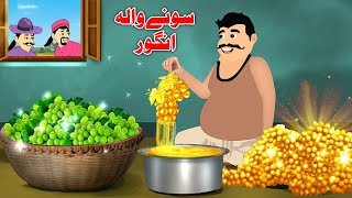 The Golden Grapes سونے والہ انگور Pashto Khan Cartoon Pashto Stories