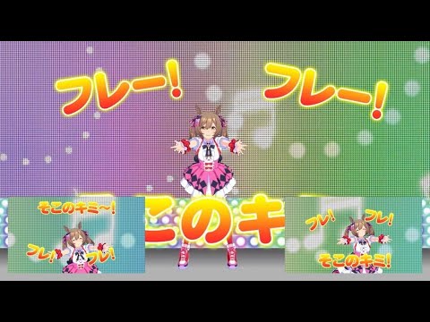 【ウマ娘MAD】ファル子の応援歌【フレー！フレー！そこのキミ！】