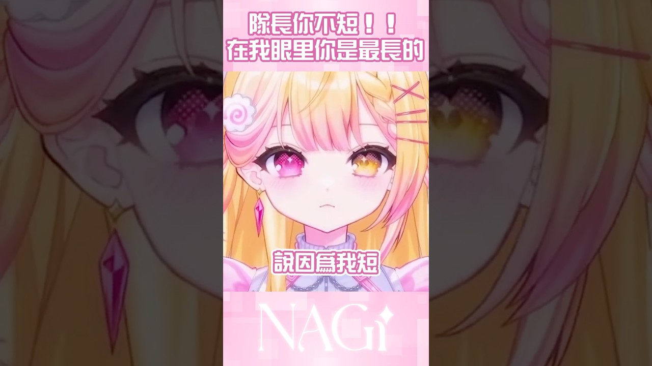 腿短錯了嗎？ #精華剪輯 #馬來西亞vtuber #vtuber #马来西亚vtuber | MYViki
