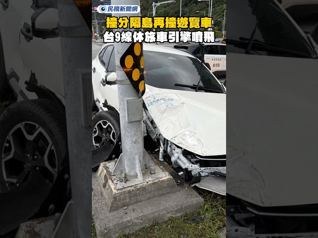 撞分隔島再撞遊覽車 台9線休旅車引擎噴飛｜民視新聞｜